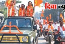 प्रभाग क्रमांक 28 मध्ये शिवसेनेचे रमाकांत मढवी यांची भव्य रॅली, प्रचाराच्या शेवटच्या दिवशी मोठे शक्ती प्रदर्शन