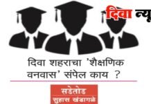 दिव्यात साधारण पाच लाख लोकसंख्या, पण एकही पदवी महाविद्यालय नाही