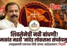 शिवसेनेच्या नांदेड लोकसभा संपर्कप्रमुखपदी रमाकांत मढवी यांची नियुक्ती
