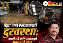 दिवा रेल्वे स्थानकाची दुरवस्था; गळकी छते आणि अंधारामुळे प्रवाशांचे हाल