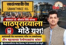 खासदार डॉ. श्रीकांत शिंदे यांच्या पाठपुराव्याला मोठे यश; सावंतवाडी स्थानकावर गरीब रथ एक्सप्रेससह तीन महत्त्वाच्या रेल्वेगाड्यांना थांबा!